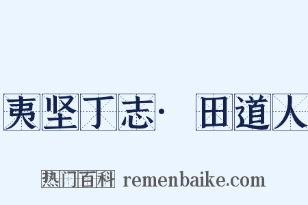 夷坚丁志·田道人是什么意思的图片